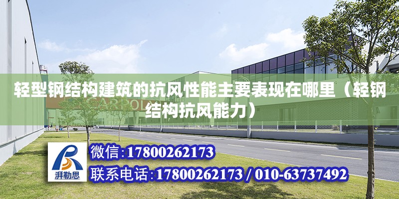 輕型鋼結構建筑的抗風性能主要表現在哪里（輕鋼結構抗風能力）