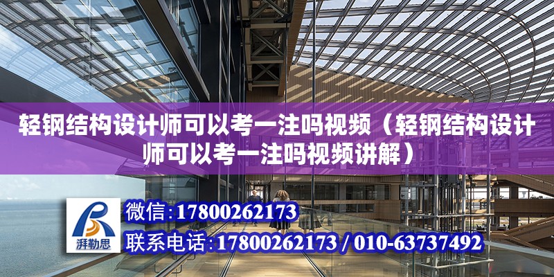 輕鋼結構設計師可以考一注嗎視頻（輕鋼結構設計師可以考一注嗎視頻講解） 結構電力行業設計