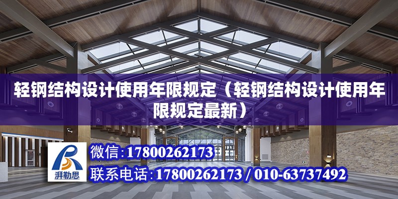 輕鋼結構設計使用年限規定（輕鋼結構設計使用年限規定最新） 鋼結構框架施工