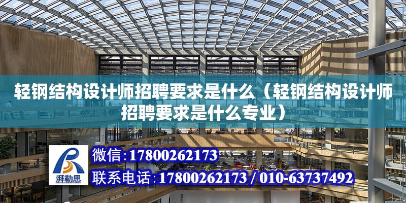 輕鋼結構設計師招聘要求是什么（輕鋼結構設計師招聘要求是什么專業） 建筑施工圖設計