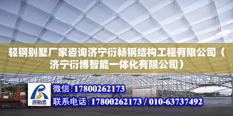 輕鋼別墅廠家咨詢濟寧衍暢鋼結構工程有限公司（濟寧衍博智能一體化有限公司）