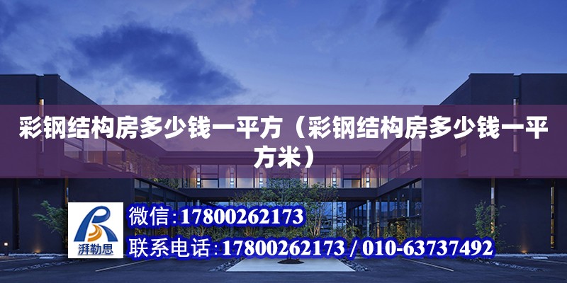 彩鋼結構房多少錢一平方（彩鋼結構房多少錢一平方米） 結構框架設計