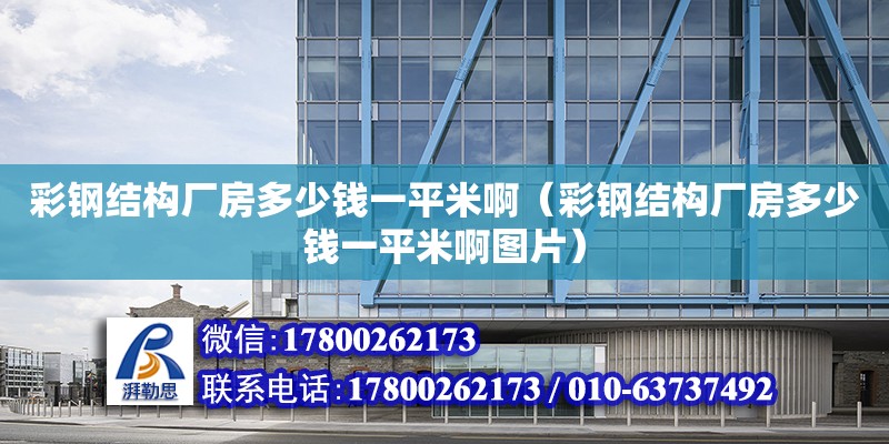 彩鋼結構廠房多少錢一平米?。ú输摻Y構廠房多少錢一平米啊圖片） 結構橋梁鋼結構施工