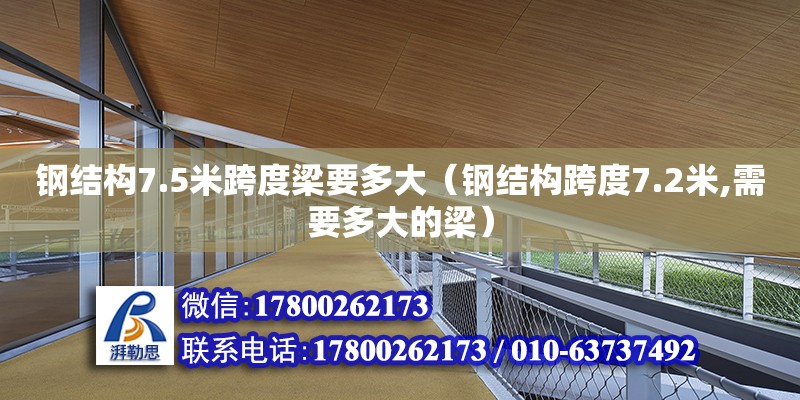 鋼結構7.5米跨度梁要多大（鋼結構跨度7.2米,需要多大的梁） 結構機械鋼結構設計