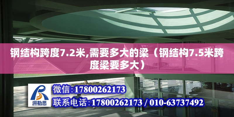 鋼結構跨度7.2米,需要多大的梁（鋼結構7.5米跨度梁要多大）