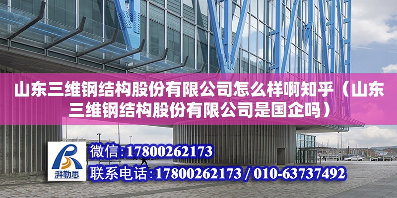 山東三維鋼結構股份有限公司怎么樣啊知乎（山東三維鋼結構股份有限公司是國企嗎） 結構污水處理池設計