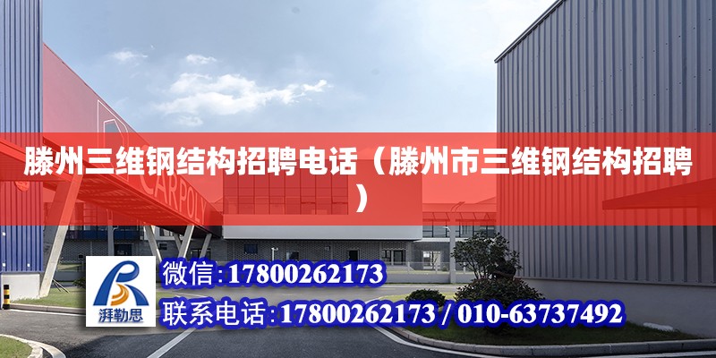 滕州三維鋼結構招聘電話（滕州市三維鋼結構招聘） 鋼結構有限元分析設計