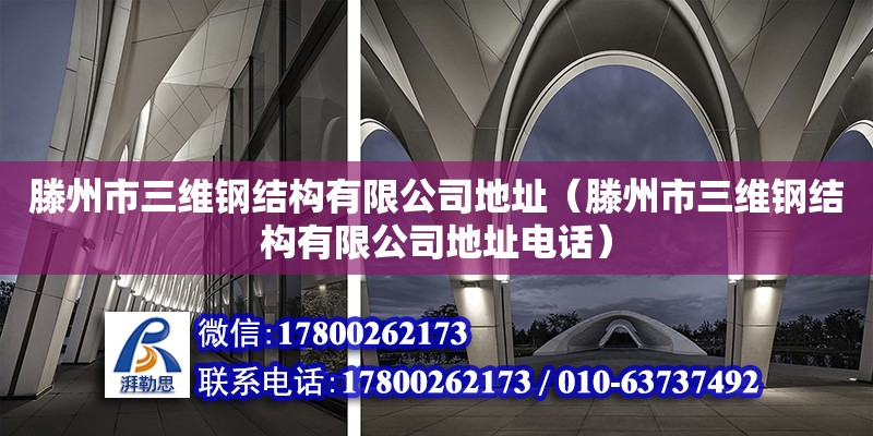 滕州市三維鋼結構有限公司地址（滕州市三維鋼結構有限公司地址電話） 裝飾工裝設計