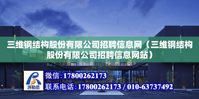 三維鋼結構股份有限公司招聘信息網（三維鋼結構股份有限公司招聘信息網站） 鋼結構玻璃棧道施工