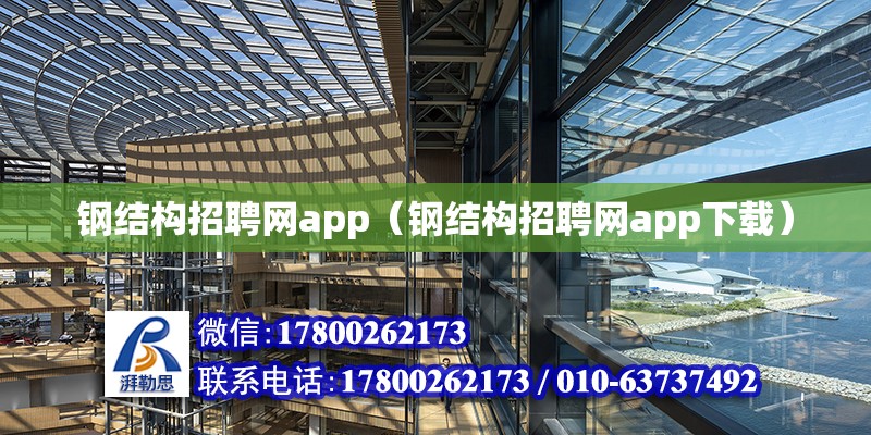 鋼結構招聘網app（鋼結構招聘網app下載） 建筑施工圖設計