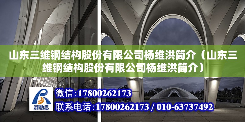 山東三維鋼結構股份有限公司楊維洪簡介（山東三維鋼結構股份有限公司楊維洪簡介） 鋼結構鋼結構螺旋樓梯設計