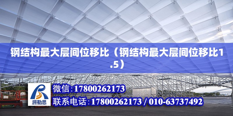 鋼結構最大層間位移比（鋼結構最大層間位移比1.5）