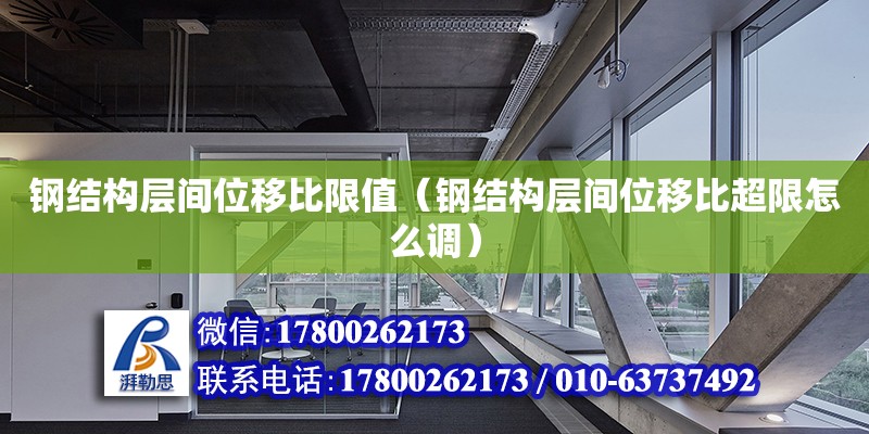 鋼結構層間位移比限值（鋼結構層間位移比超限怎么調）