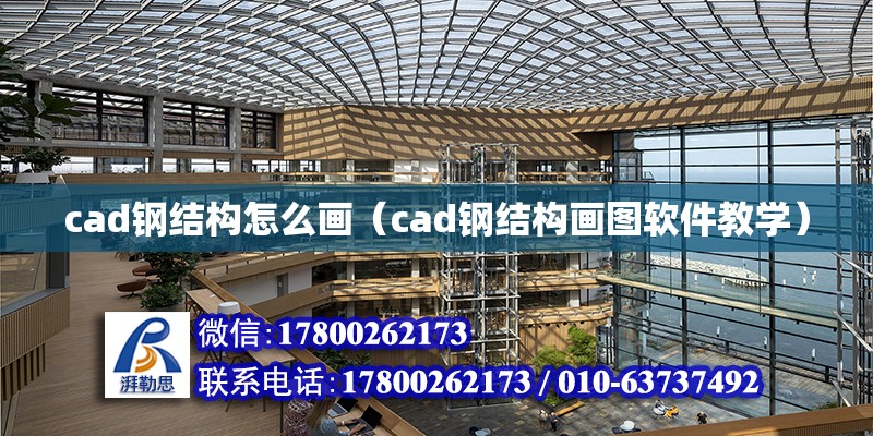 cad鋼結構怎么畫（cad鋼結構畫圖軟件教學）