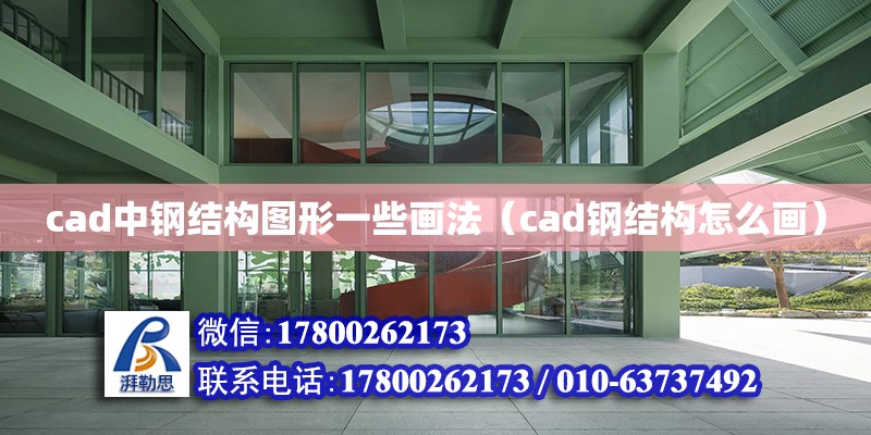 cad中鋼結構圖形一些畫法（cad鋼結構怎么畫） 鋼結構蹦極設計