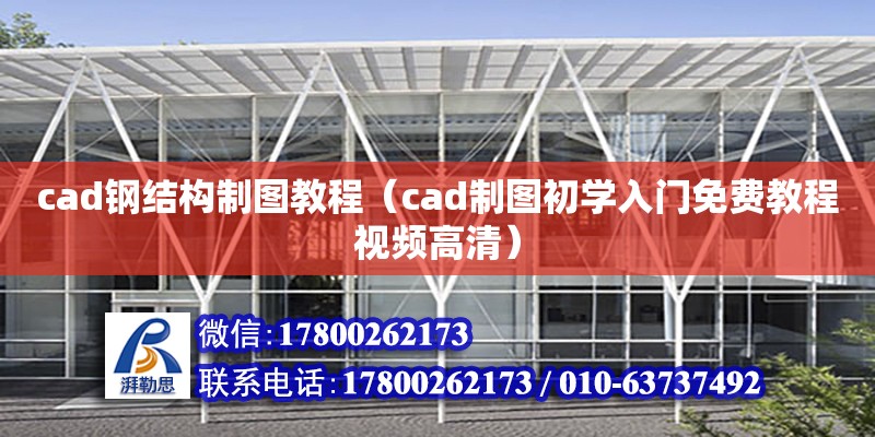 cad鋼結構制圖教程（cad制圖初學入門免費教程視頻高清）