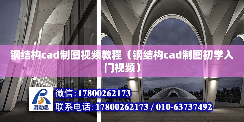 鋼結構cad制圖視頻教程（鋼結構cad制圖初學入門視頻）