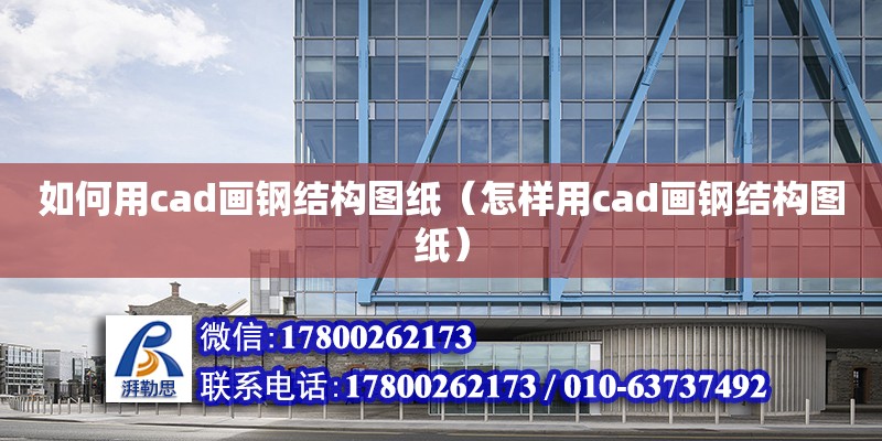 如何用cad畫鋼結構圖紙（怎樣用cad畫鋼結構圖紙） 鋼結構蹦極施工