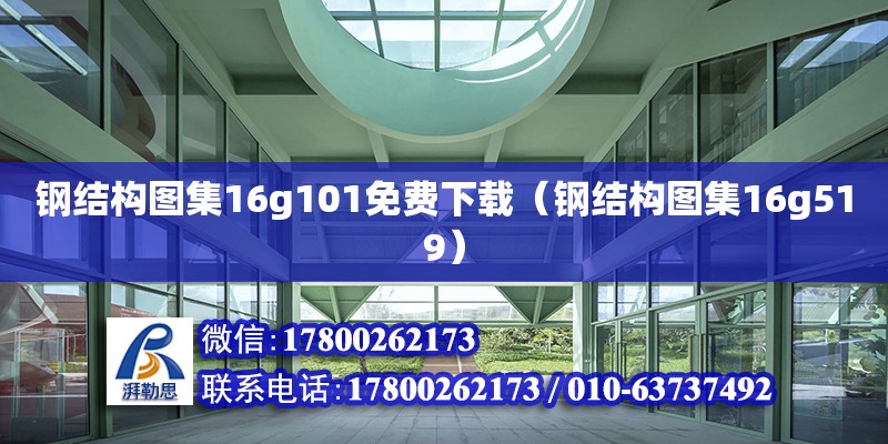 鋼結構圖集16g101免費下載（鋼結構圖集16g519）