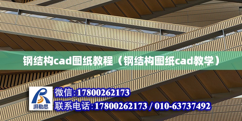 鋼結構cad圖紙教程（鋼結構圖紙cad教學） 鋼結構異形設計