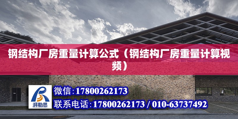 鋼結構廠房重量計算公式（鋼結構廠房重量計算視頻） 鋼結構蹦極設計