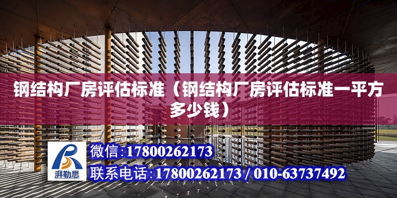 鋼結構廠房評估標準（鋼結構廠房評估標準一平方多少錢）