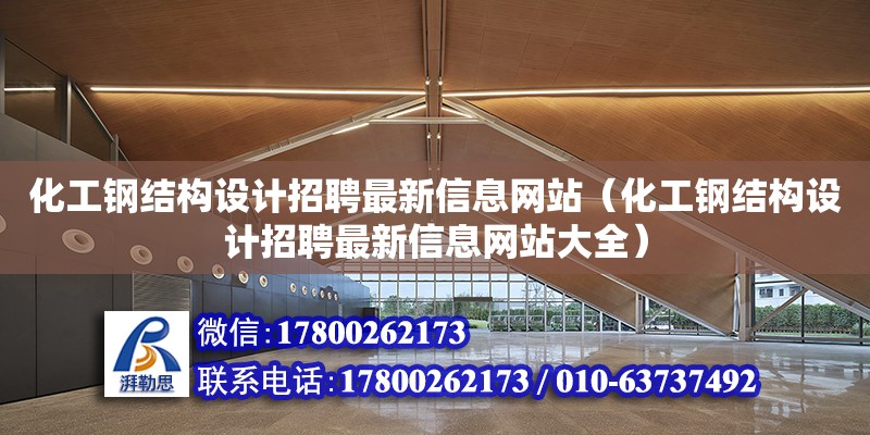 化工鋼結構設計招聘最新信息網站（化工鋼結構設計招聘最新信息網站大全）