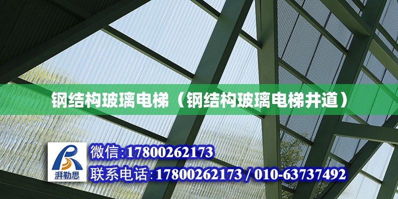 鋼結構玻璃電梯（鋼結構玻璃電梯井道） 鋼結構鋼結構螺旋樓梯設計