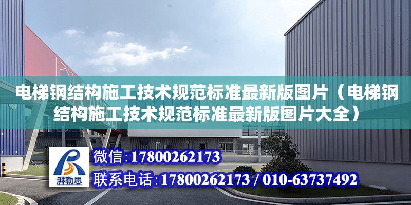 電梯鋼結構施工技術規范標準最新版圖片（電梯鋼結構施工技術規范標準最新版圖片大全）