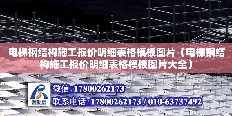 電梯鋼結構施工報價明細表格模板圖片（電梯鋼結構施工報價明細表格模板圖片大全）