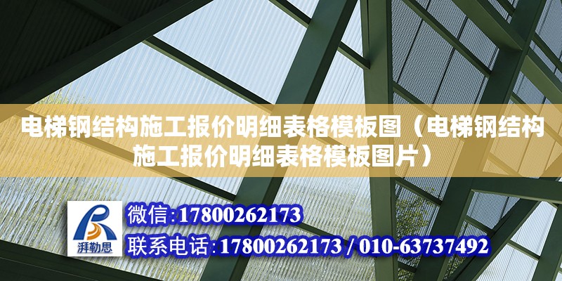 電梯鋼結構施工報價明細表格模板圖（電梯鋼結構施工報價明細表格模板圖片）