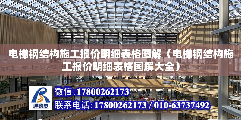 電梯鋼結構施工報價明細表格圖解（電梯鋼結構施工報價明細表格圖解大全）