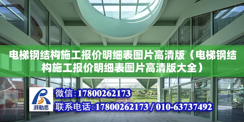 電梯鋼結構施工報價明細表圖片高清版（電梯鋼結構施工報價明細表圖片高清版大全） 建筑消防設計