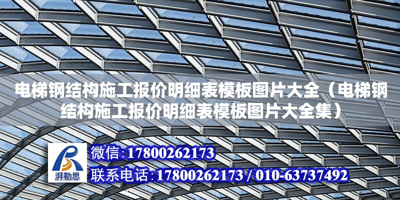 電梯鋼結構施工報價明細表模板圖片大全（電梯鋼結構施工報價明細表模板圖片大全集）