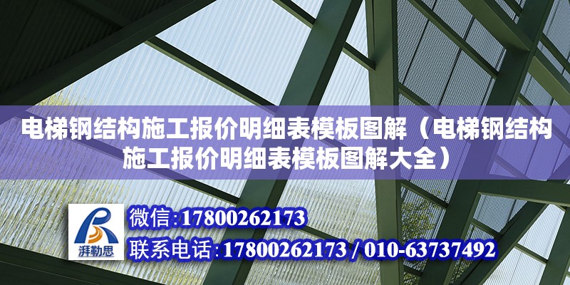 電梯鋼結構施工報價明細表模板圖解（電梯鋼結構施工報價明細表模板圖解大全）