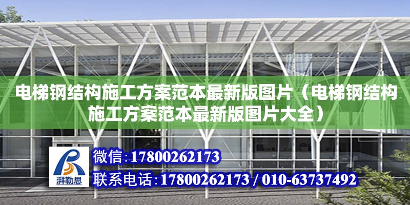 電梯鋼結構施工方案范本最新版圖片（電梯鋼結構施工方案范本最新版圖片大全）