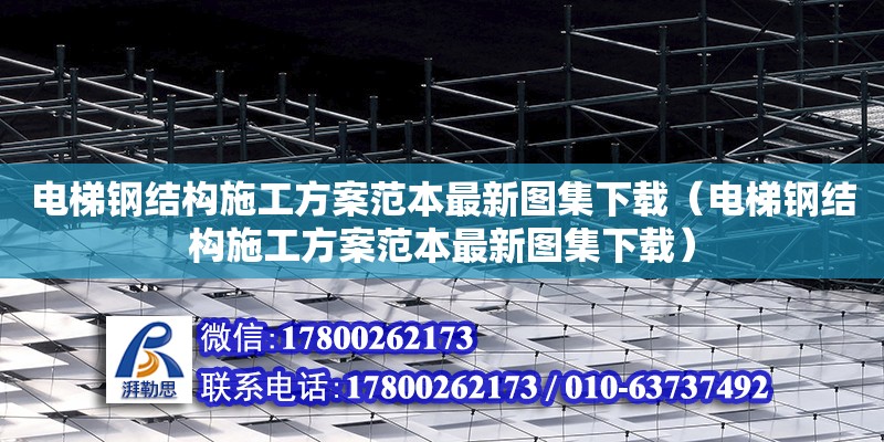 電梯鋼結構施工方案范本最新圖集下載（電梯鋼結構施工方案范本最新圖集下載） 鋼結構鋼結構停車場設計