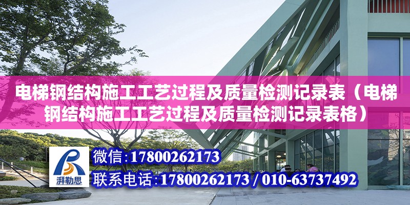 電梯鋼結構施工工藝過程及質量檢測記錄表（電梯鋼結構施工工藝過程及質量檢測記錄表格） 結構橋梁鋼結構施工