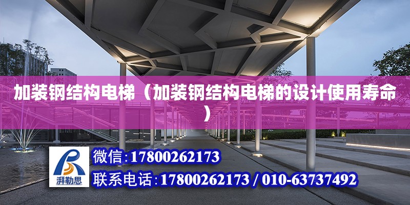 加裝鋼結構電梯（加裝鋼結構電梯的設計使用壽命） 結構砌體設計