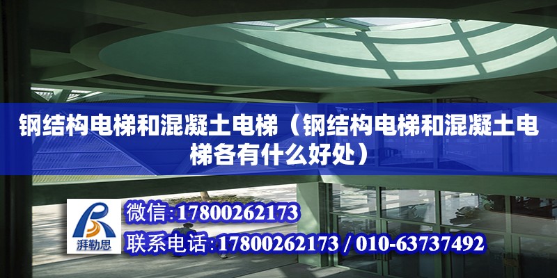 鋼結構電梯和混凝土電梯（鋼結構電梯和混凝土電梯各有什么好處）