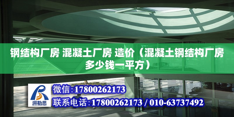 鋼結構廠房 混凝土廠房 造價（混凝土鋼結構廠房多少錢一平方） 結構砌體設計