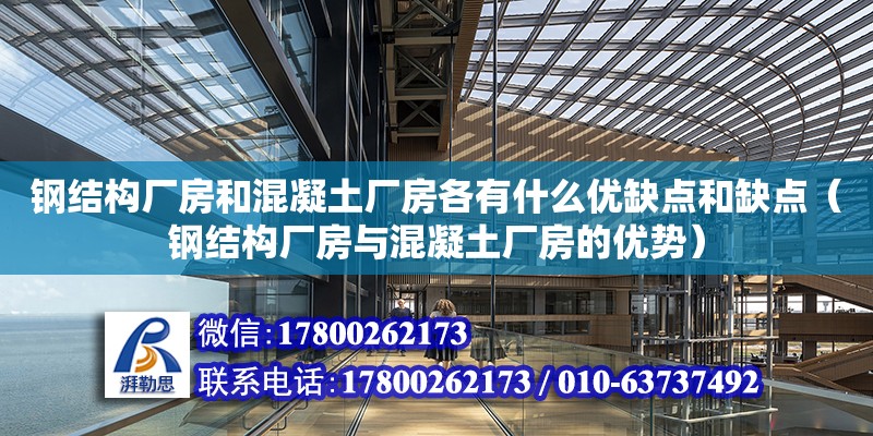 鋼結構廠房和混凝土廠房各有什么優缺點和缺點（鋼結構廠房與混凝土廠房的優勢）