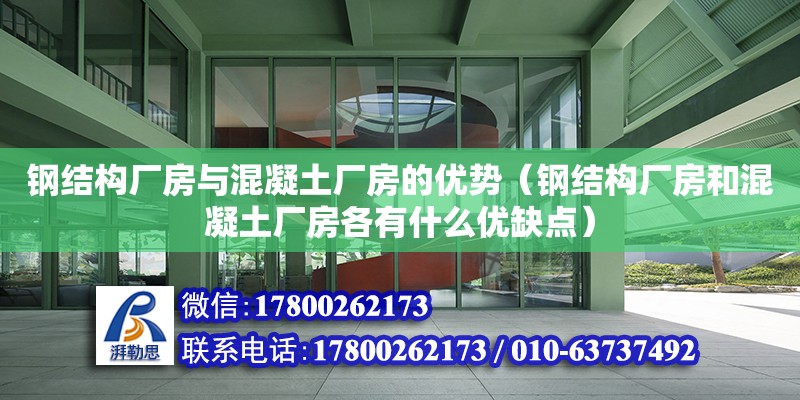 鋼結構廠房與混凝土廠房的優勢（鋼結構廠房和混凝土廠房各有什么優缺點）