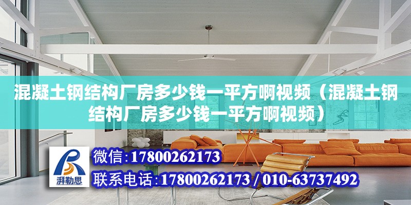 混凝土鋼結構廠房多少錢一平方啊視頻（混凝土鋼結構廠房多少錢一平方啊視頻）