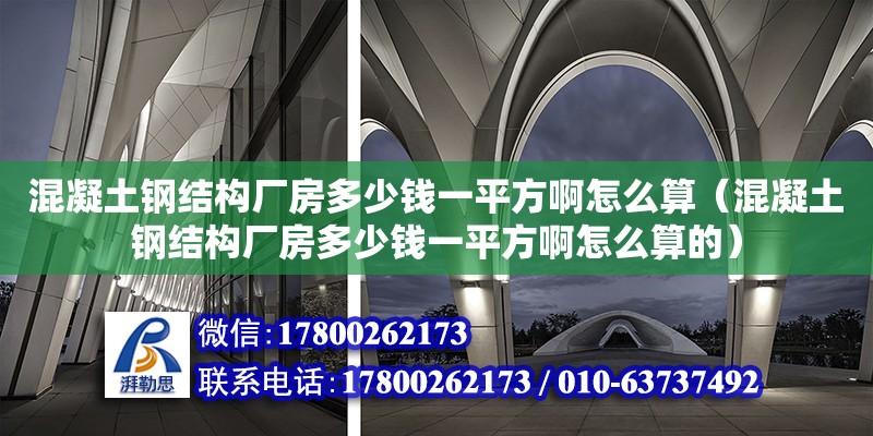 混凝土鋼結構廠房多少錢一平方啊怎么算（混凝土鋼結構廠房多少錢一平方啊怎么算的）