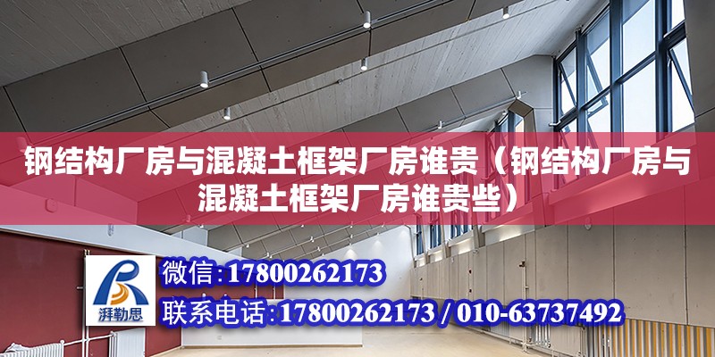 鋼結構廠房與混凝土框架廠房誰貴（鋼結構廠房與混凝土框架廠房誰貴些）