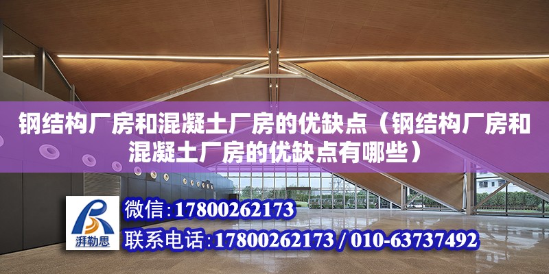 鋼結構廠房和混凝土廠房的優缺點（鋼結構廠房和混凝土廠房的優缺點有哪些） 建筑施工圖設計