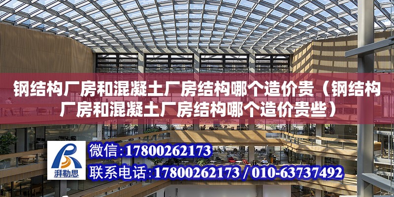 鋼結構廠房和混凝土廠房結構哪個造價貴（鋼結構廠房和混凝土廠房結構哪個造價貴些） 全國鋼結構廠