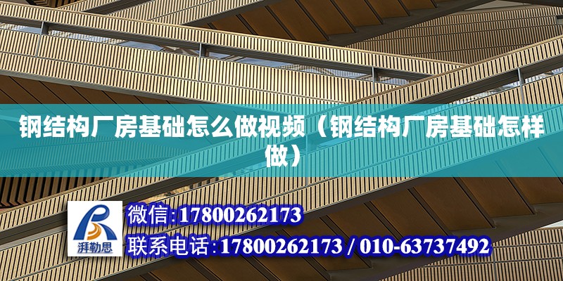 鋼結構廠房基礎怎么做視頻（鋼結構廠房基礎怎樣做） 結構污水處理池施工