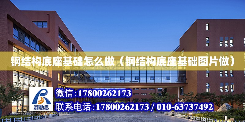 鋼結構底座基礎怎么做（鋼結構底座基礎圖片做）